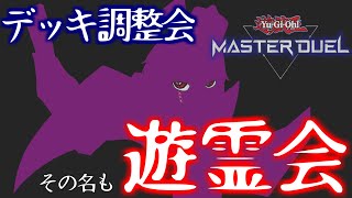 【視聴者参加型】みんなで遊戯王デッキ調整会!!その名も遊霊会【遊戯王/マスターデュエル】