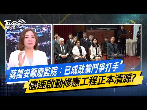蔣萬安籲廢監院：已成政黨鬥爭打手 儘速啟動修憲工程正本清源？【#今日精華搶先看】少康戰情室 20260612｜#沈富雄 #吳崢 #陳琬惠 #費鴻泰 #牛煦庭 #鍾沛君