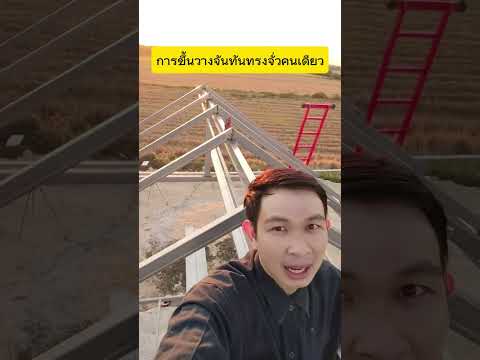 🏡สร้างบ้านเองep18การวางจันทั