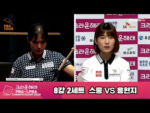 스롱vs용현지 8강 2세트[크라운해태 LPBA챔피언십 2024]