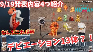 【ワンスヒューマン】デビエーション13体追加＆デビ融合システム実装？！【#OnceHuman/最新情報】