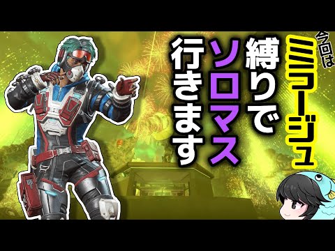 【APEX 】ミラージュキル数100もない男のソロランク 33歳一般男性 【ソロプレ】