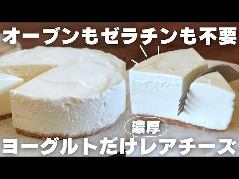 【チーズ不要】プロが教えるヨーグルトで作れる本格レアチーズケーキの作り方