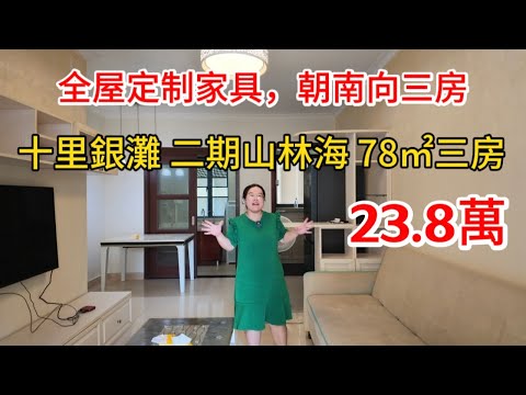 呢個業主頂唔順啦，裝修差唔多使咗10萬，仲係全屋定制，而家急住放盤。打包價淨係要23.8萬，78平方三房一廳，陽台向南望花園，真係好平！