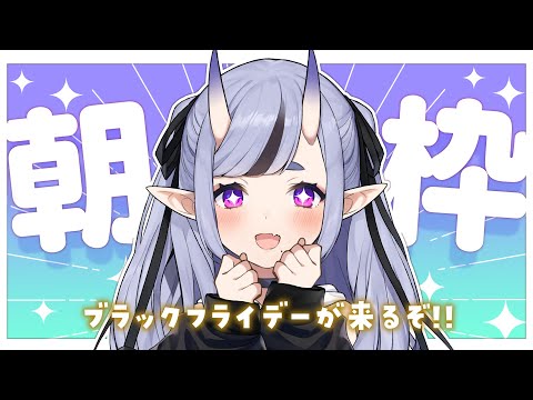 【 朝活 】もうすぐ12月、ブラックフライデーが近づいている…!【 竜胆 尊┆にじさんじ 】