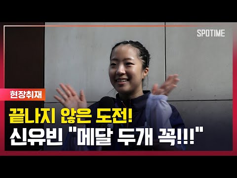 도전은 ing! 신유빈의 약속 메달 꼭 두개딸게요 [ #뉴스]