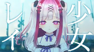 【歌ってみた】少女レイ / covered by 極彩夜うい