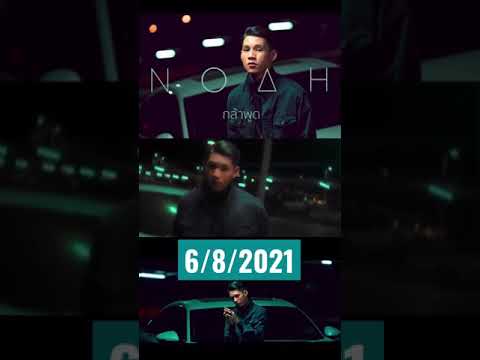 กล้าพูด---NOAH-comingsoon-shot กล้าพูด---NOAH-comingsoon-shot