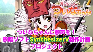 【門脇舞以】ついなちゃんに歌声を！　合成歌唱ソフト『Synthesizer V』制作計画クラウドファンディング始動！【CF】