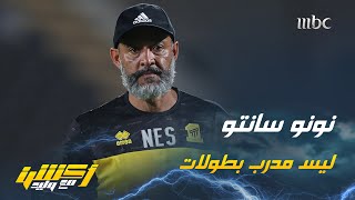نور الدين زكري : ما يمتلكه نونو سانتو حاليًا في الاتحاد