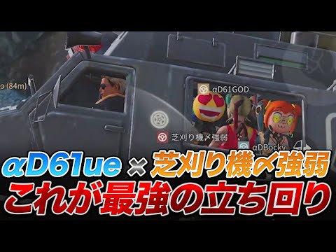 【荒野行動】『αDぶるー×芝刈り機〆すとろんぐ』が教える【何もしない】これが最強の立ち回りだ！www