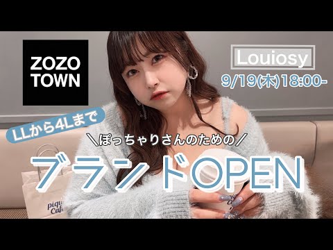 【Louiosy】遂に、ZOZOTOWNでOPENします!!🎀🤍ぽっちゃりさんのためのフェミニンガーリーなブランド🩷