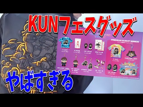 KUNフェスで販売するグッズがどれもクオリティえぐすぎる件について