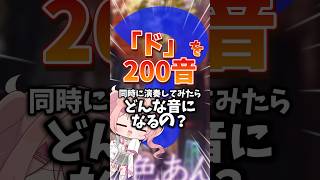 『ド』200音同時にやってみた 【ギネス？】#shorts
