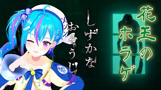 【 #しずかなおそうじ  】花王が全力で作ったホラゲ！【 蒼藍アオ / 徳島県ご当地V #アオらじ 】