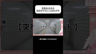 【#8番出口 】全国のADHD、集まれ ✋🏻#shorts #新人Vtuber