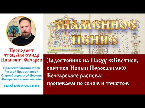 Урок 43.1. Задостойник на Пасху «Светися, светися» Болгарскаго распева: пропеваем по солям и текстом