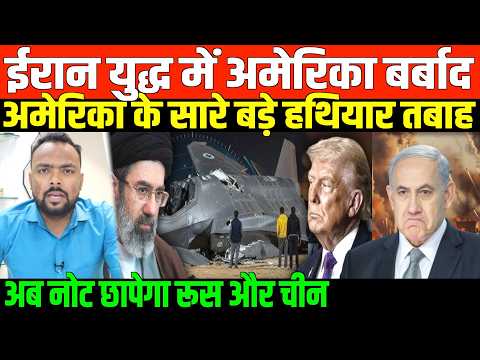 ईरान युद्ध में अमेरिका के हथियार कबाड़ साबित हुए | huge loss to American fighter jet in Iranconflict