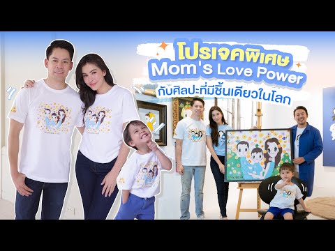 MomsLovePowerโปรเจคพิเศษกับ