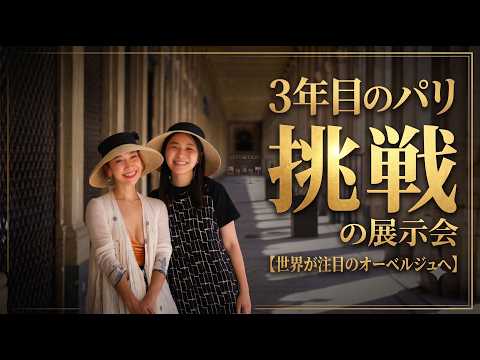 【夫婦Vlog】妻、パリで3年目の個展へ。そして憧れの農園レストランへ🇫🇷