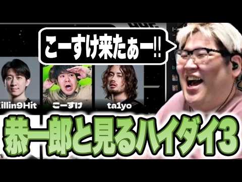 恭一郎と見る「ハイゲダイレクト#3」