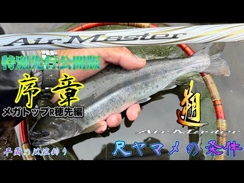 【レビュー序章】遡エアマスターで攻める❗️尺ヤマメを探り出すプロセス(平藏の溪流釣り)