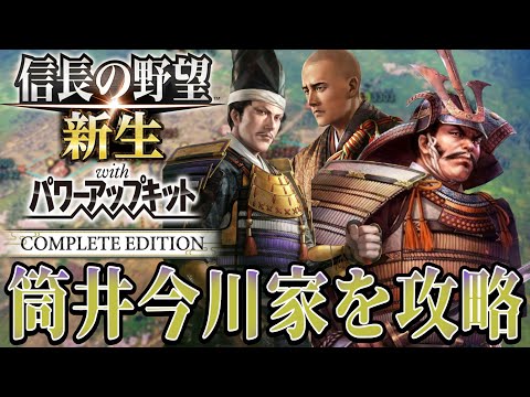 【信長の野望・新生PK】筒井家さらに今川家を攻略する！！【一色義龍：天文風雲録シナリオ超級プレイ】 #8
