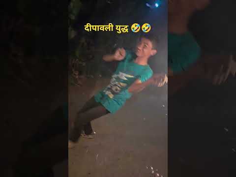 दीपावली मे गांव वालो द्वारा funn. #funny #trending #1000subscribe #funnymemes #comedy #youtubeshorts
