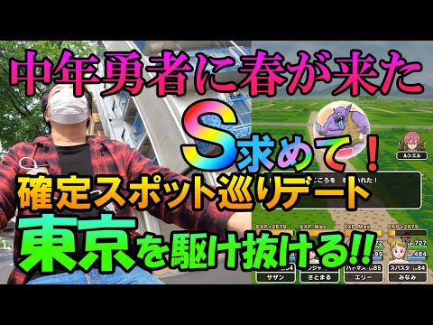 ドラクエウォーク318【東京で確定スポット巡り！自転車デートで嫁とレアモンスターのこころＳをつかみ取れ！】