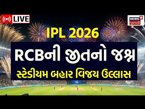 IPL 2026 Winning Moment Live | અમદાવાદમાં IPLની જીતનો જશ્ન | Modi Stadium | GT | RCB | News