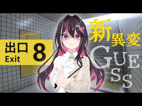 【８番出口】新異変、ゲスしてみせましょう【ホロライブ / AZKi】