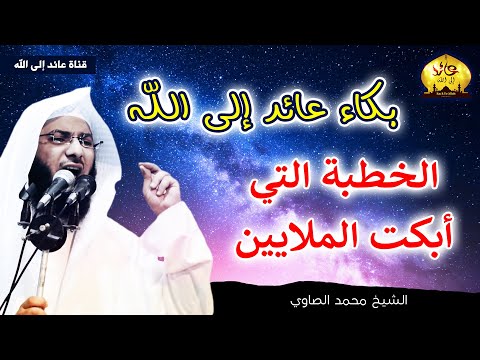الخطبة التي جعلها الله سبباً فى توبة الكثيرين || خطبة مؤثرة جداً ومبكية