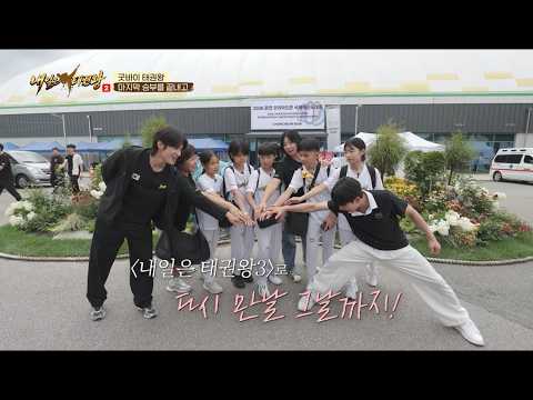 FULL｜<strong>내일은</strong> 태권왕 시즌2 EP.8｜세계 최초 태권도 오디션