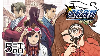 【逆転裁判 蘇る逆転】第5話の最終日きたー！最後の最後まで気が抜けない…！！ #13【Vtuber/甘あめる】【Vtuber/甘あめる】