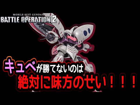 【バトオペ２】俺が勝てないのは味方のせい！に磨きがかかったキュベレイ【解説】