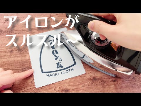 【アイロンの友って?】使ってみました