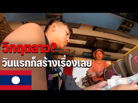 🇱🇦[ASEAN37]กลับลาวในรอบ6ปี