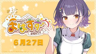 【朝活】おはすず6月27日（金）【七瀬すず菜/にじさんじ】