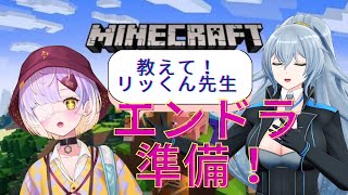 【Minecraft】教えて！りっくん先生💕エンドラ準備【甘噛あめ/ぶいぱい】