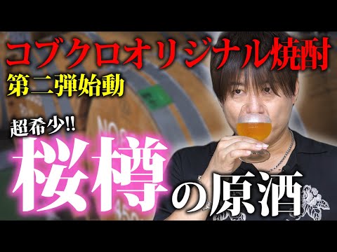 【第２０６回：小渕と黒田】 “桜樽の原酒”でコブクロオリジナル焼酎作ります！ 　#コブクロ    #宮崎 　#焼酎