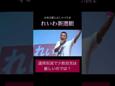「議席削減で少数政党は厳しいのでは?」#政治 #れいわ新選組 #山本太郎