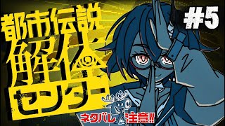 【ネタバレ注意 】都市伝説解体センター 第5話【#VEE｜カシ・オトハ】