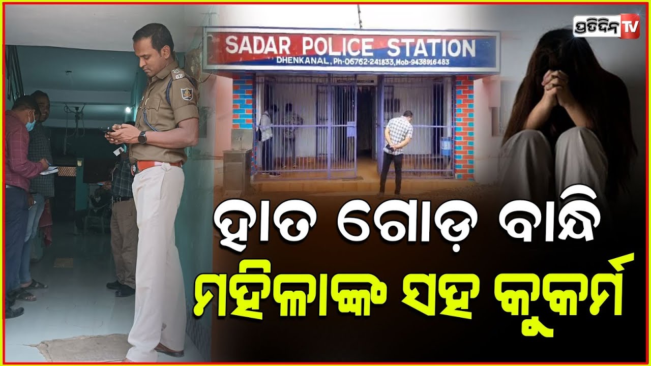 ଛୁରୀ ମୁନରେ ଭଡ଼ାଘରେ ମହିଳାଙ୍କ ସହ ଦୁଷ୍କର୍ମ ! Man arrested for attacking woman in mid night, Dhenkanal.