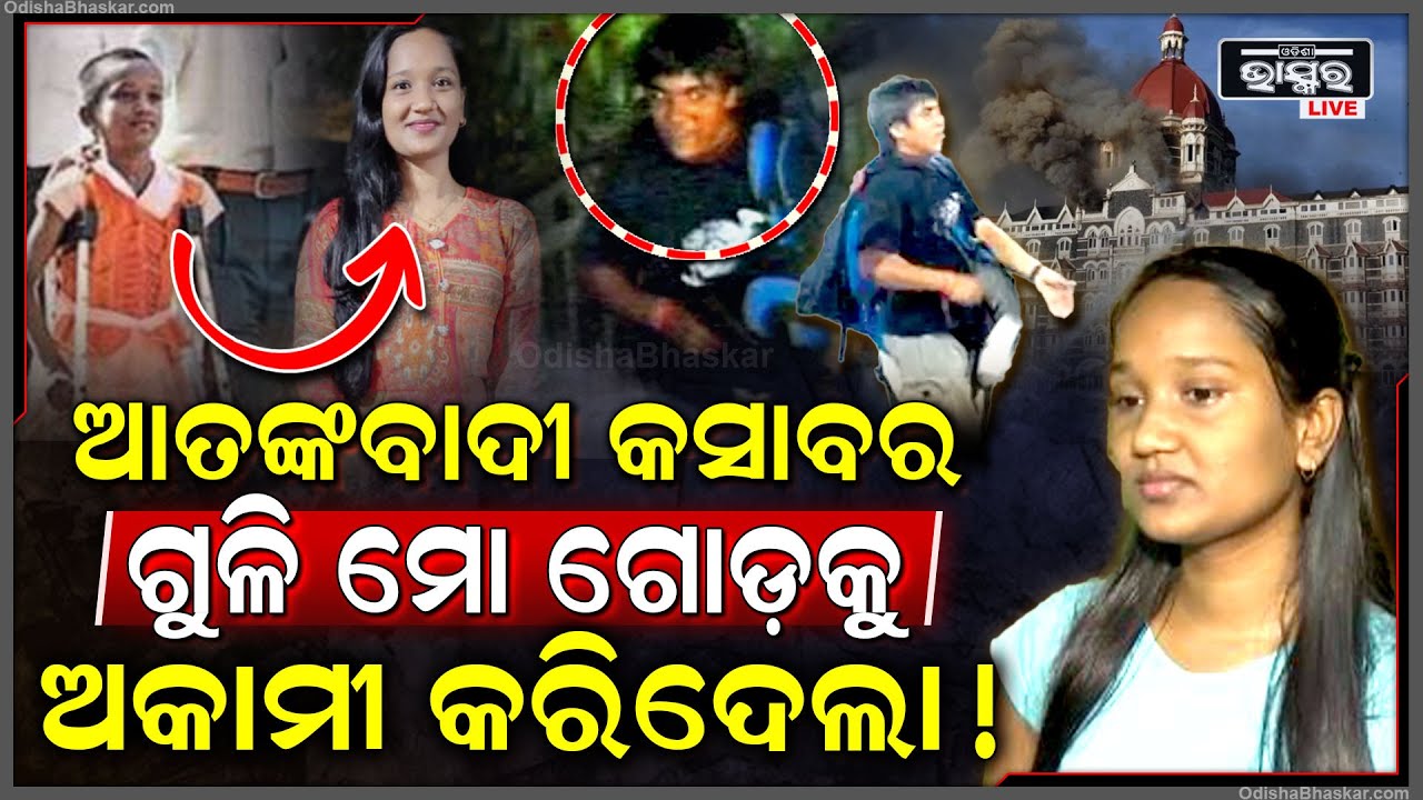 ଭାରତର ଏହି ଝିଅ ପାଇଁ ଆତଙ୍କବାଦୀ କସାବକୁ ମିଳିଥିଲା ଫାଶୀ ! 26/11 Mumbai Tragedy
