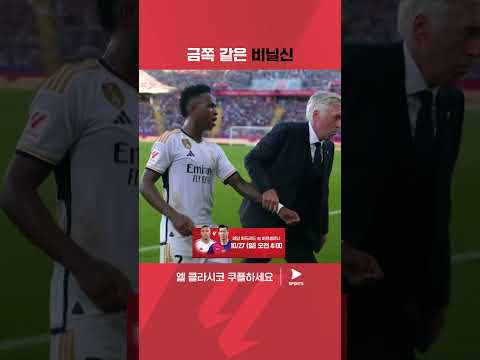 교체되면서 상대를 도발하는 비니시우스 | 라리가 | 엘 클라시코