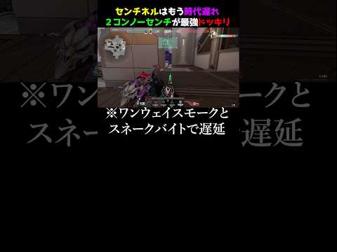 【ガチ】センチ弱体化でヴァイパーとの2コン強過ぎてセンチネルいらない説　#valorant #valorantクリップ #valorantショート #ヴァロラント #valorantclips