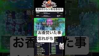 #風来のシレン6 シレンあるある⑥