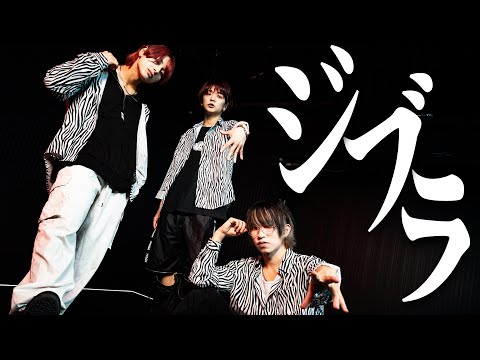 ジブラ 踊ってみた【まさと×りおん×Ry☆】