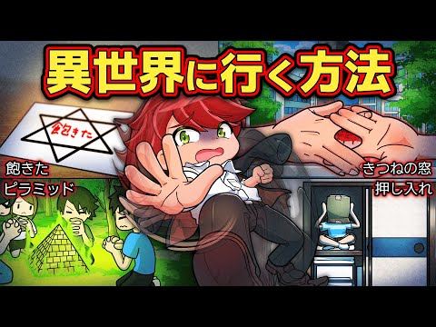 絶対にやってはいけない異世界に行く方法４選【アニメ】【マンガ】