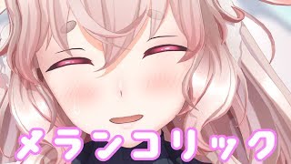 めめめちゃんでメランコリック【アイドル部MMD】